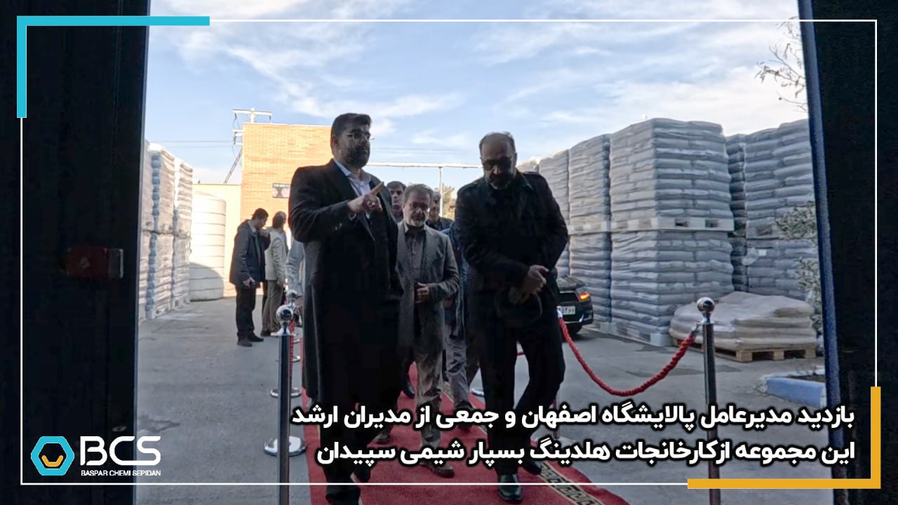 1211_بازدید_مدیرعامل_و_جمعی_از_مدیران_ارشد_پالایشگاه_اصفهان_از_مجموعه_کارخانجات_هلدینگ_بسپار_شیمی_سپیدان_20250205173220.jpg